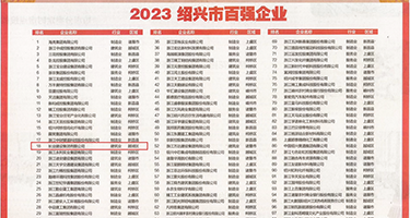 黑屌捅留学生妣视频权威发布丨2023绍兴市百强企业公布，长业建设集团位列第18位